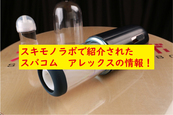 スバコム　アレックスのスキモノラボ